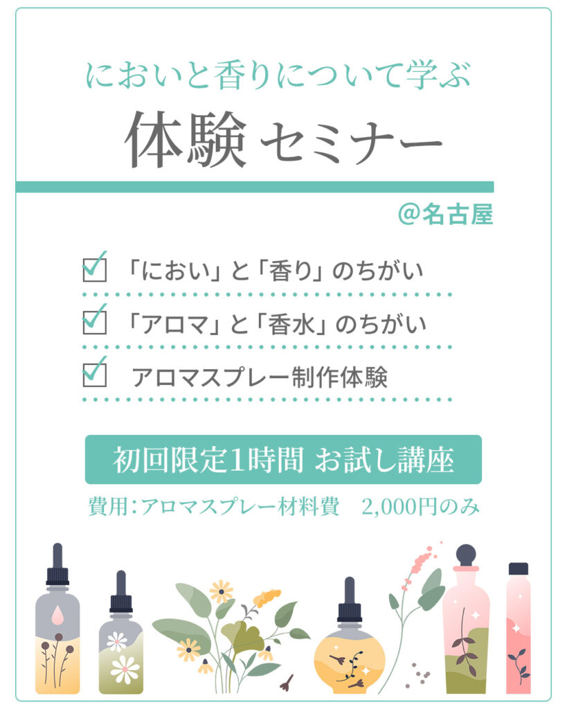 アロマスプレー制作体験セミナー＠名古屋